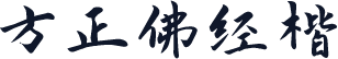 方正佛经楷