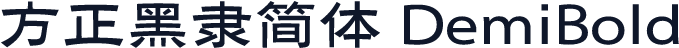 方正黑隶简体 DemiBold