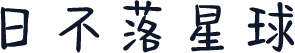 日不落星球