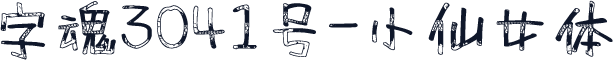 字魂3041号-小仙女体