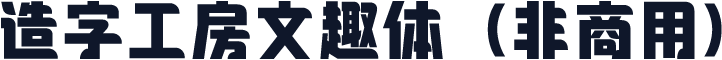 造字工房文趣体（非商用）