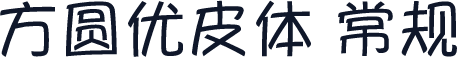 方圆优皮体 常规