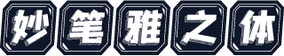 妙笔雅之体
