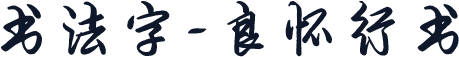 书法字-良怀行书