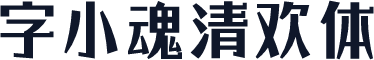 字小魂清欢体