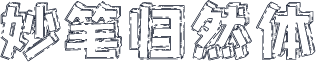 妙笔归然体