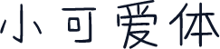 小可爱体