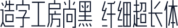 造字工房尚黑 纤细超长体