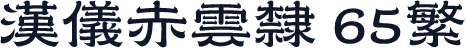 汉仪赤云隶 65繁