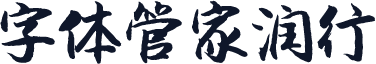 字体管家润行
