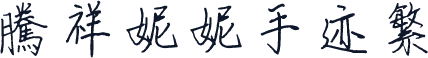 腾祥妮妮手迹繁