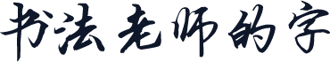 书法老师的字
