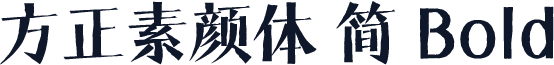 方正素颜体 简 Bold