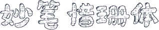 妙笔惜珊体