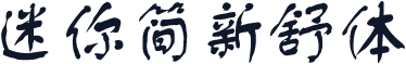 迷你简新舒体