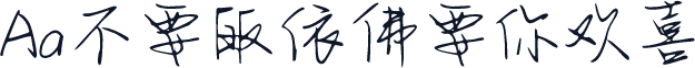 Aa不要皈依佛要你欢喜