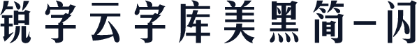 锐字云字库美黑简-闪