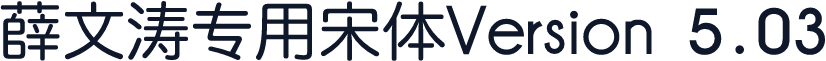 薛文涛专用宋体Version 5.03