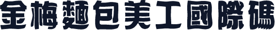 金梅麵包美工國際碼