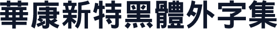 華康新特黑體外字集