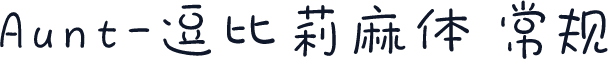 Aunt-逗比莉麻体 常规