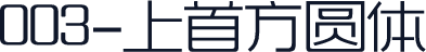 003-上首方圆体