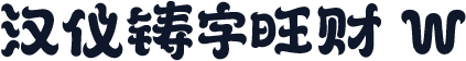 汉仪铸字旺财 W