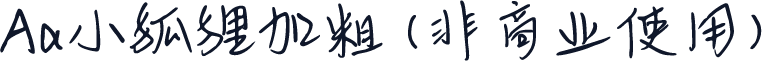 Aa小狐狸加粗 (非商业使用)