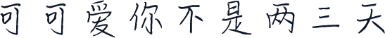 可可爱你不是两三天