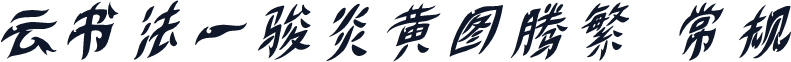 云书法一骏炎黄图腾繁 常规