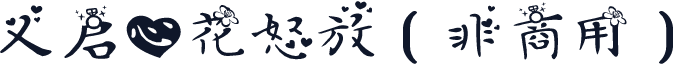 义启心花怒放（非商用）