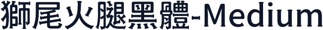 獅尾火腿黑體-Medium