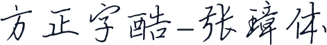 方正字酷-张璋体