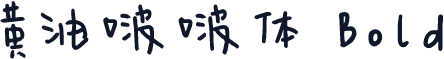 黄油啵啵体 Bold