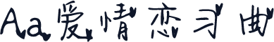 Aa爱情恋习曲