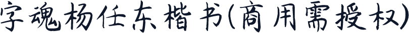 字魂杨任东楷书(商用需授权)