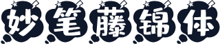 妙笔藤锦体