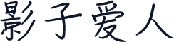 影子爱人