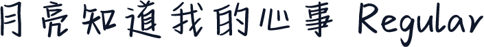 月亮知道我的心事 Regular
