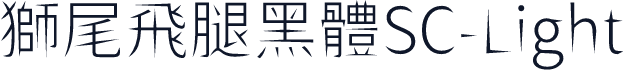 獅尾飛腿黑體SC-Light