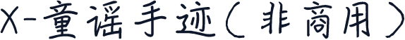 X-童谣手迹（非商用）
