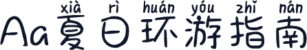 Aa夏日环游指南