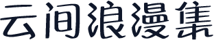 云间浪漫集