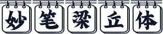 妙笔梁丘体