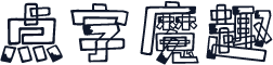 点字魔趣