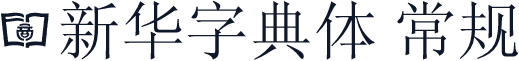 ◎新华字典体 常规