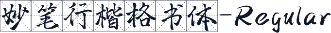 妙笔行楷格书体-Regular