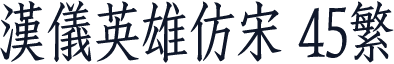 汉仪英雄仿宋 45繁