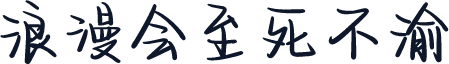 浪漫会至死不渝