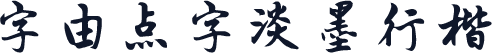 字由点字淡墨行楷
